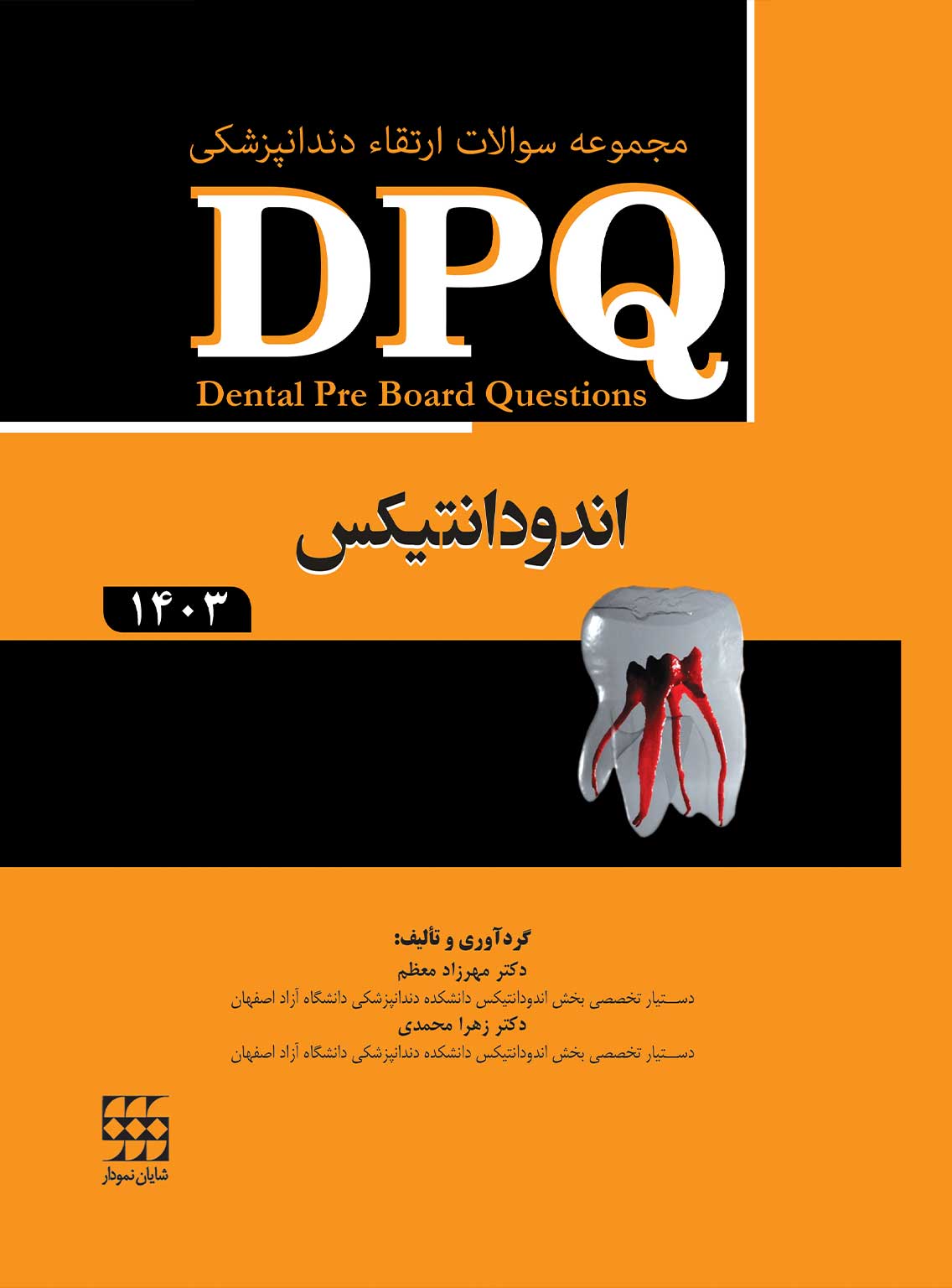 148 کتاب DPQ (مجموعه سوالات ارتقا دندانپزشکی) اندودانتیکس 1403