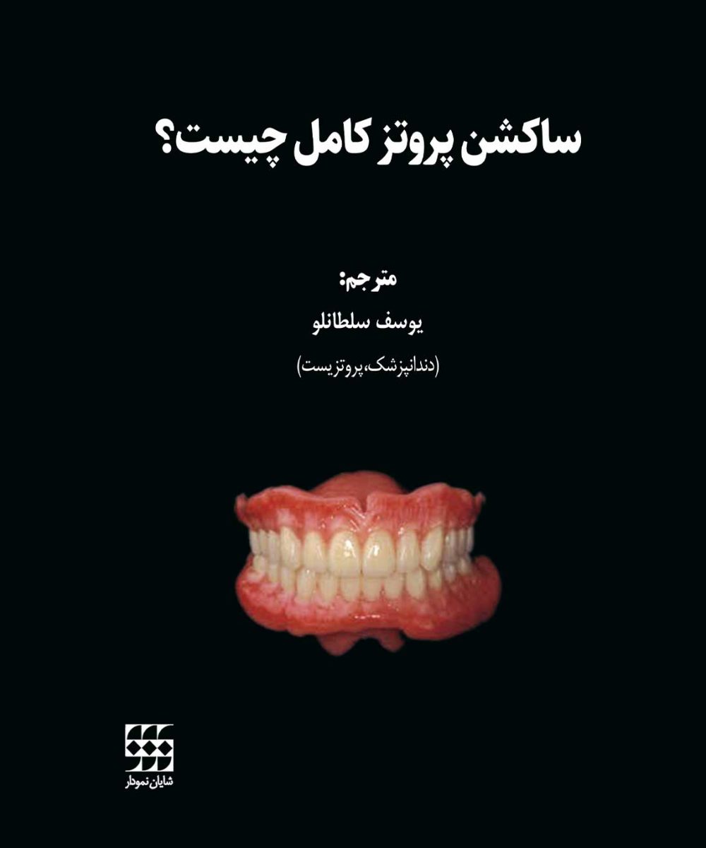 کتاب ساکشن پروتز کامل چیست؟