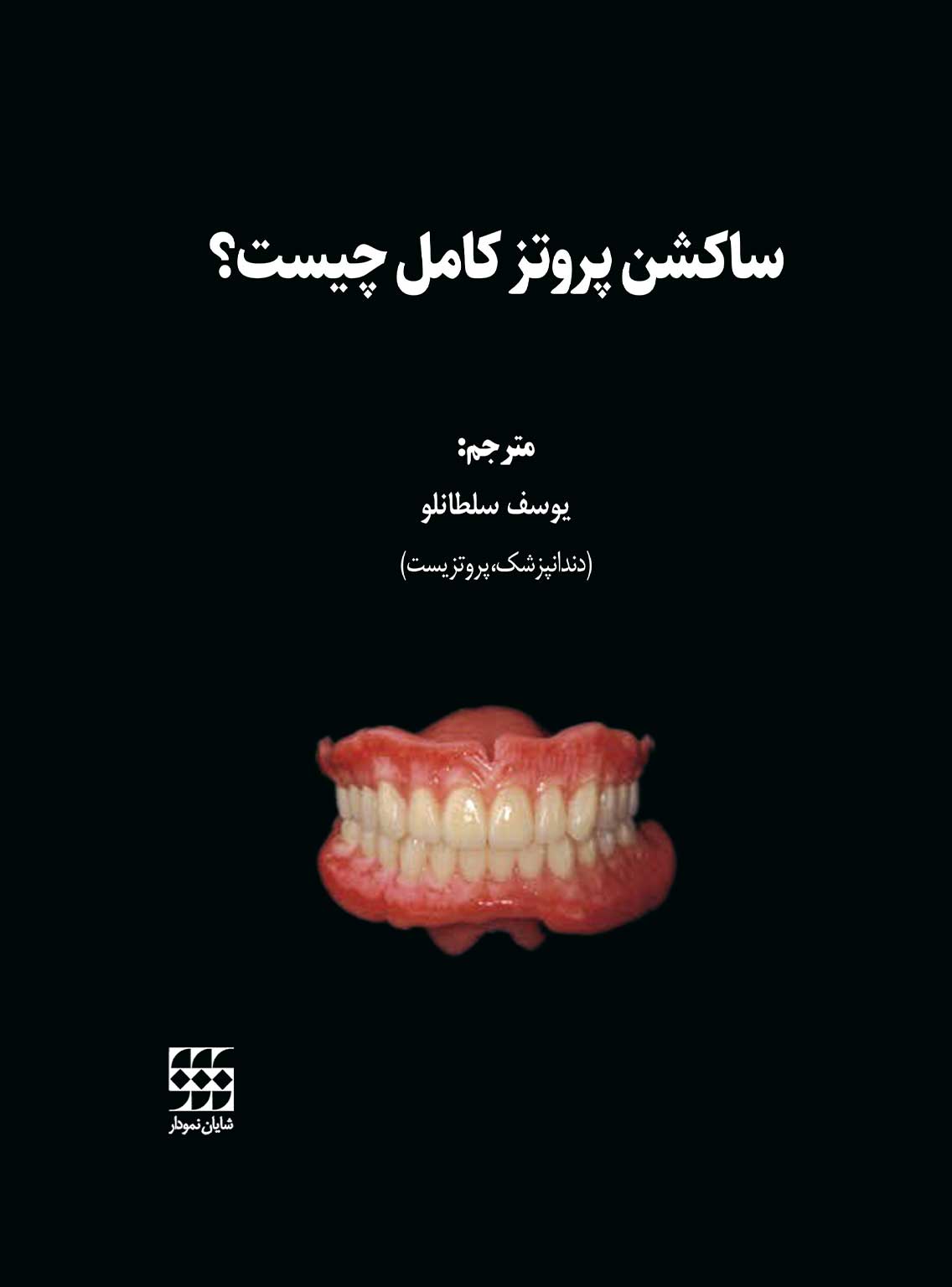 149 کتاب ساکشن پروتز کامل چیست؟