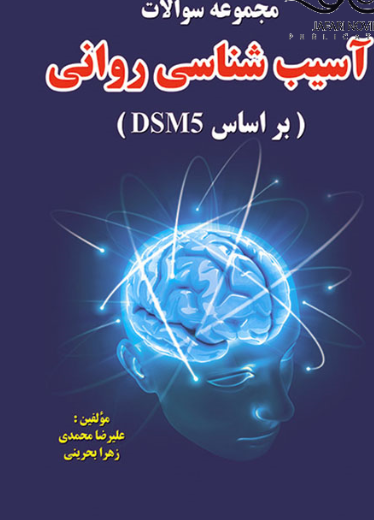 کتاب مجموعه سوالات آسیب شناسی روانی بر اساس DSM5