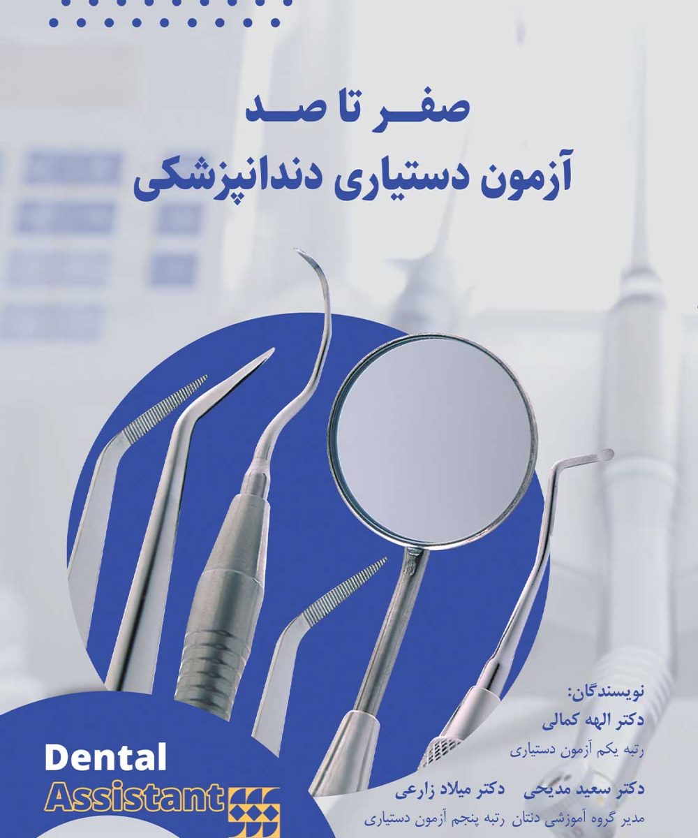 کتاب صفر تا صد آزمون دستیاری دندانپزشکی