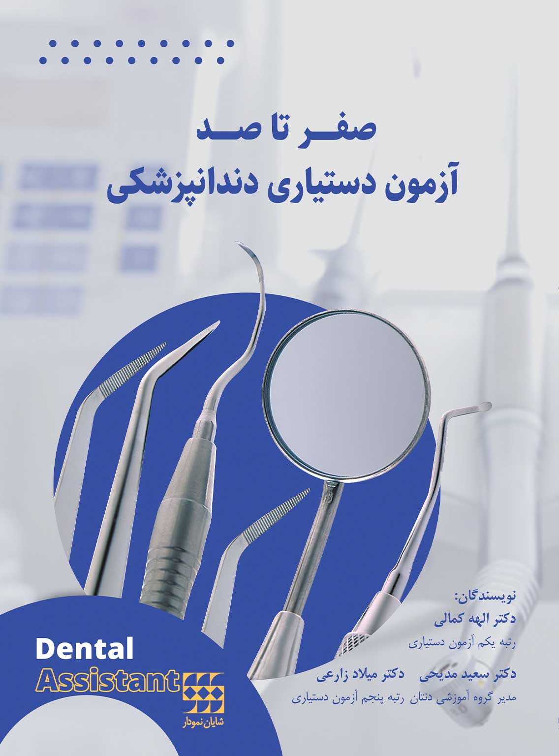 150 کتاب صفر تا صد آزمون دستیاری دندانپزشکی