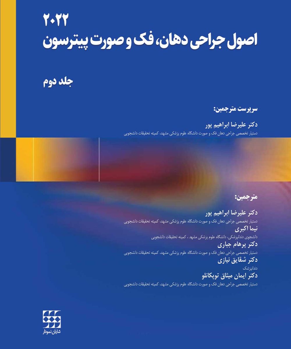کتاب اصول جراحی دهان فک و صورت پیترسون 2022 (جلد دوم)