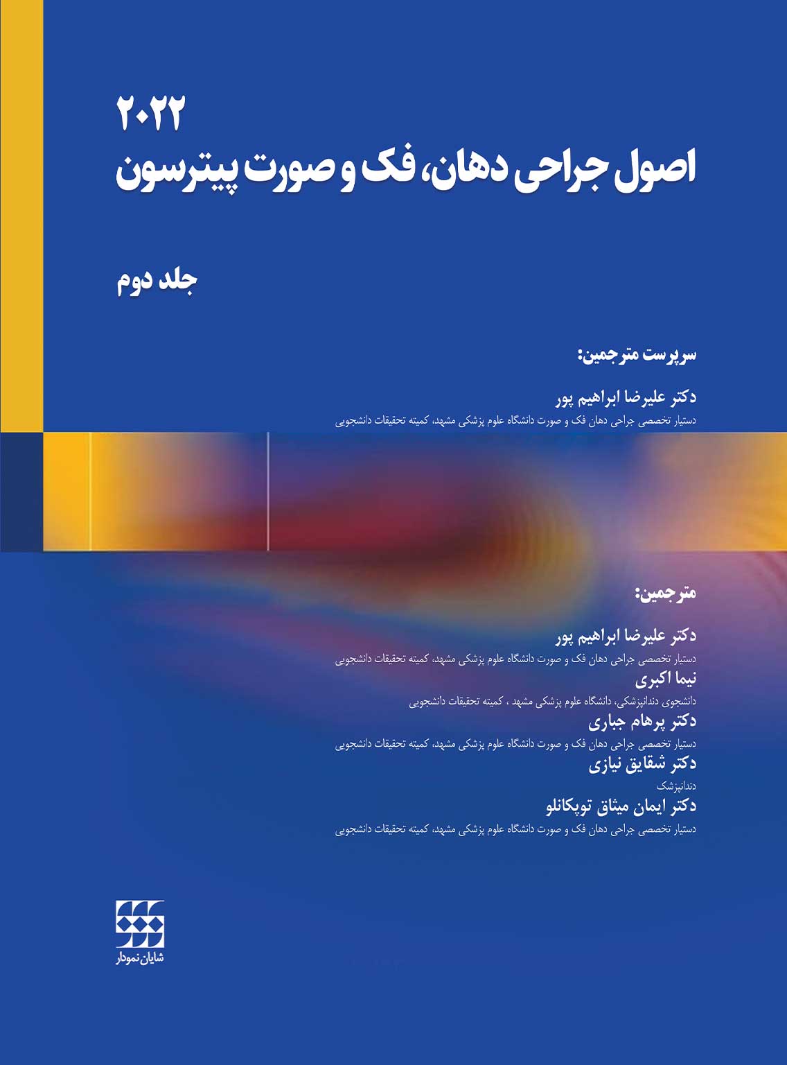 151 کتاب اصول جراحی دهان فک و صورت پیترسون 2022 (جلد دوم)