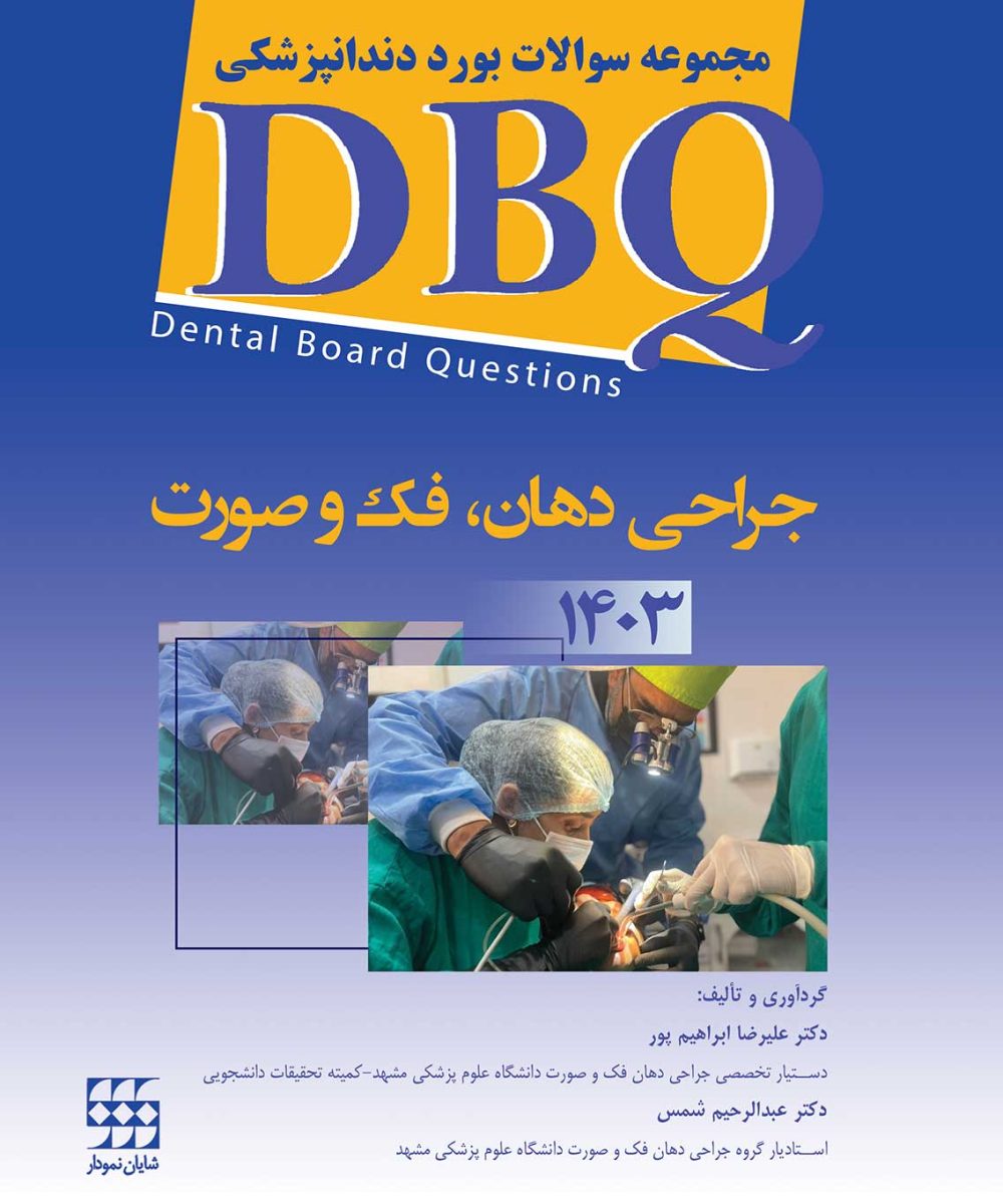 کتاب DBQ جراحی د هان، فک و صورت 1403 (مجموعه سوالات بورد دندانپزشکی)