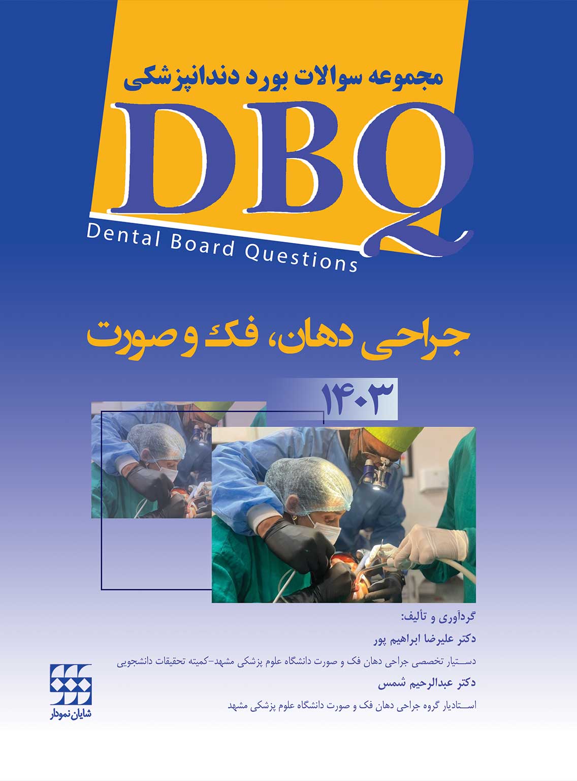 154 کتاب DBQ جراحی د هان، فک و صورت 1403 (مجموعه سوالات بورد دندانپزشکی)