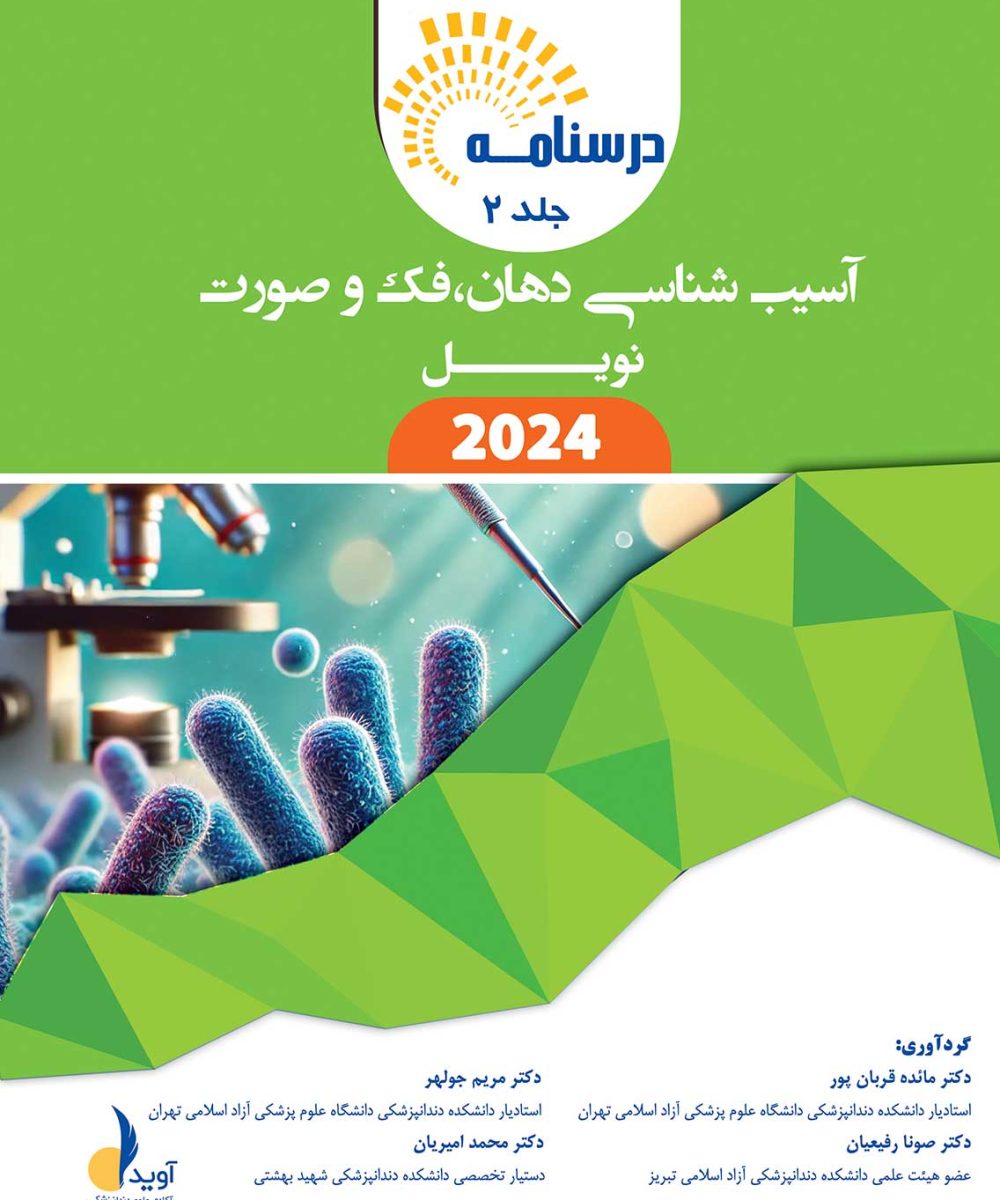 کتاب درسنامه آسیب شناسی دهان، فک و صورت نویل 2024 (دو جلدی)