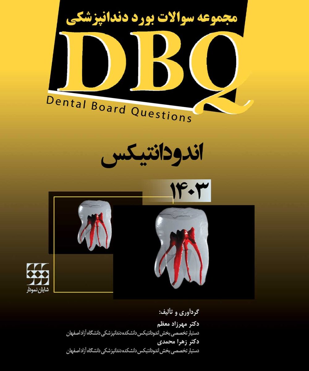 کتاب DBQ اندودانتیکس 1403 (مجموعه سوالات بورد دندانپزشکی)