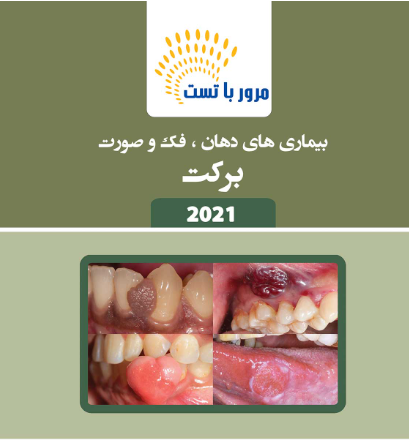 کتاب مرور با تست بیماری های دهان،فک و صورت برکت 2021
