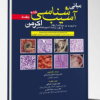 کتاب آسيب شناسی اکرمن۲۰۱۸(جلد6)پاتولوژی