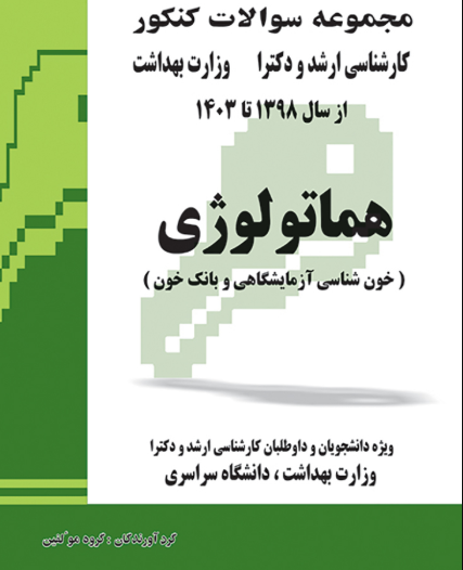 کتاب مجموعه سوالات کنکور کارشناسی ارشد و دکترای وزارت بهداشت هماتولوژی از سال 98 تا 1403