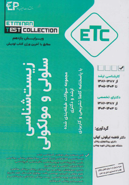 کتاب ETC زیست شناسی سلولی و مولکولی 1404