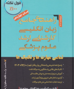 کتاب راهنمای جامع زبان انگلیسی کارشناسی ارشد علوم پزشکی مهاجرنیا 1404
