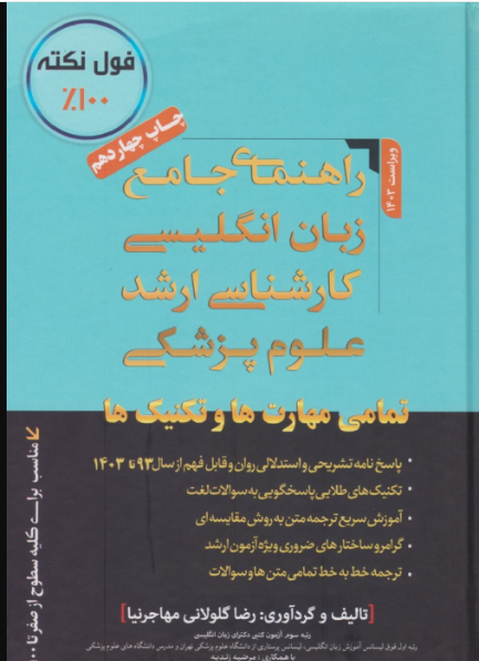 کتاب راهنمای جامع زبان انگلیسی کارشناسی ارشد علوم پزشکی مهاجرنیا 1404