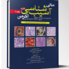 کتاب آسيب شناسی اکرمن۲۰۱۸(جلد7)پاتولوژی