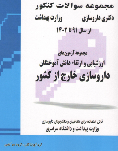 کتاب مجموعه سوالات کنکور دکترای داروسازی وزارت بهداشت ارزشیابی و ارتقاء دانش آموختگان داروسازی خارج از کشور از سال 91 تا 1402