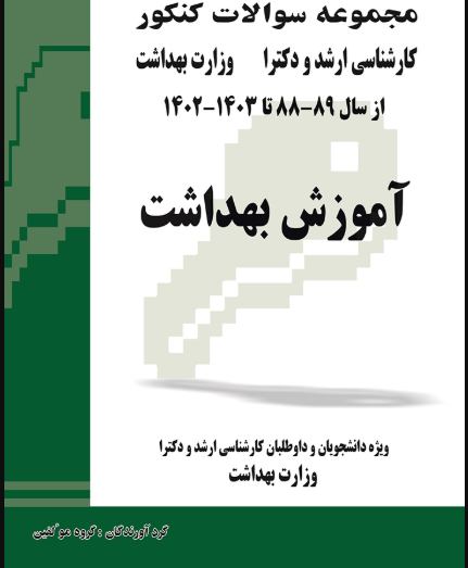کتاب مجموعه سوالات کنکور کارشناسی ارشد و دکترای وزارت بهداشت آموزش بهداشت از سال 89-88 تا 1403 _ 1402