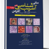 کتاب آسیب شناسی اکرمن۲۰۱۸(جلد10)پاتولوژی