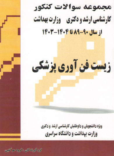 کتاب مجموعه سوالات کنکور کارشناسی ارشد و دکترای وزارت بهداشت زیست فن آوری پزشکی از سال 90-89 تا 1404 - 1403