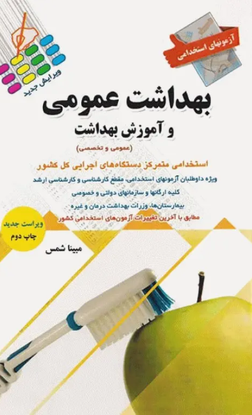 کتاب آزمونهای استخدامی عمومی و تخصصی بهداشت عمومی و آموزش بهداشت مبینا شمس