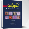 کتاب آسیب شناسی اکرمن۲۰۱۸(جلد11)پاتولوژی