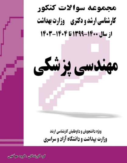 کتاب مجموعه سوالات کنکور کارشناسی ارشد و دکترای وزارت بهداشت مهندسی پزشکی از سال 1400-99 تا 1404-1403