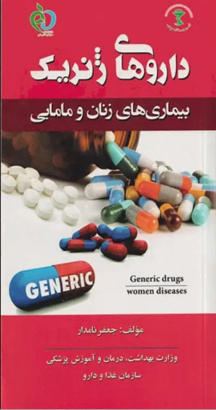 کتاب داروهای ژنریک بیماری‌های زنان و مامایی جعفر نامدار