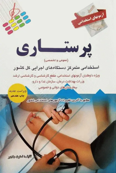 کتاب آزمونهای استخدامی عمومی و تخصصی پرستاری نسترن رنجبر