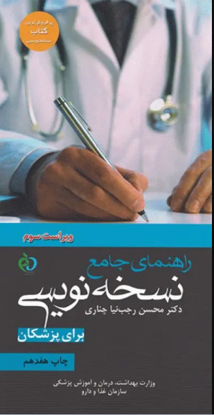 کتاب راهنمای جامع نسخه نویسی برای پزشکان دکتر رجب‌نیا چناری