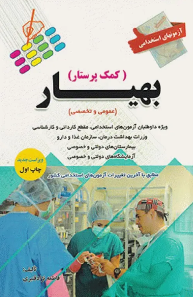 کتاب آزمونهای استخدامی عمومی و تخصصی بهیار (کمک پرستار) فاطمه نژادقنبری