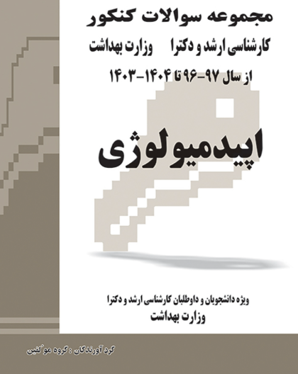 کتاب مجموعه سوالات کنکور کارشناسی ارشد و دکترای وزارت بهداشت اپیدمیولوژی از سال 97-96 تا 1404-1403 جلد2