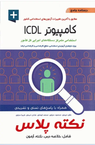 کتاب درسنامه جامع استخدامی نکته پلاس کامپیوتر ICDL
