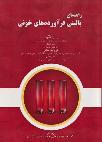 کتاب راهنمای بالینی فرآورده‌های خونی