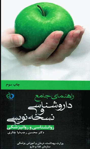 کتاب راهنمای جامع داروشناسی و نسخه نویسی روانشناسی و روانپزشکی دکتر رجب‌نیا