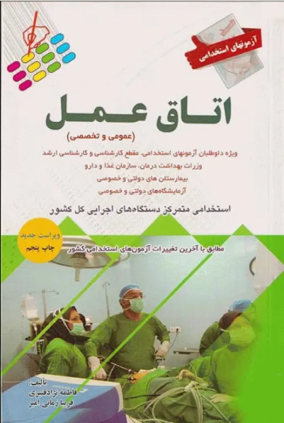 کتاب آزمونهای استخدامی عمومی و تخصصی اتاق عمل