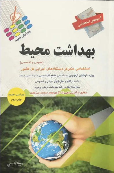 کتاب آزمونهای استخدامی بهداشت محیط عمومی و تخصصی مبینا شمس