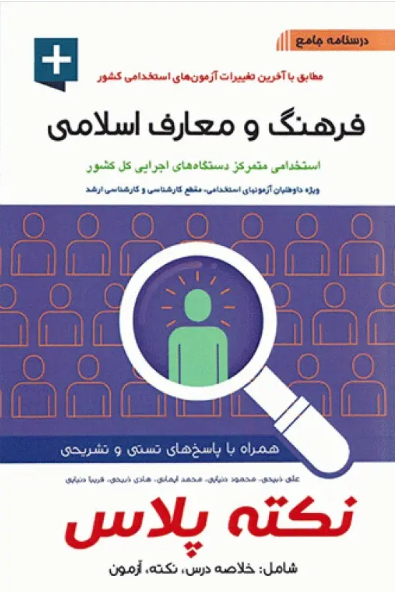 کتاب درسنامه جامع استخدامی نکته پلاس فرهنگ و معارف اسلامی