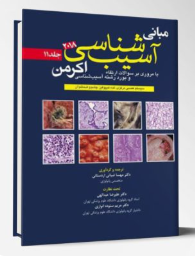 کتاب آسیب شناسی اکرمن۲۰۱۸(جلد11)پاتولوژی
