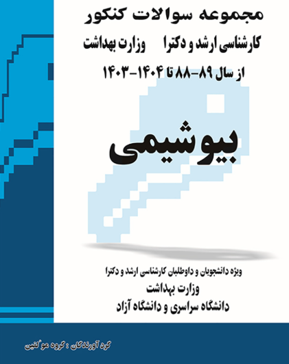 کتاب مجموعه سوالات کنکور کارشناسی ارشد و دکترای وزارت بهداشت بیوشیمی 89-88 تا 1404-1403