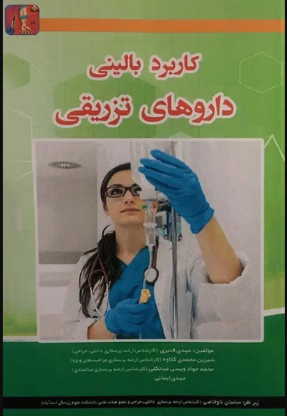 کتاب کاربرد بالینی داروهای تزریقی