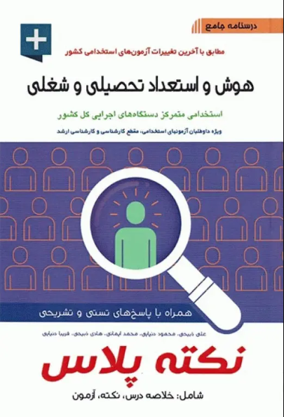 کتاب درسنامه جامع استخدامی نکته پلاس هوش و استعداد تحصیلی و شغلی