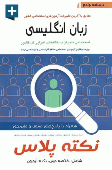 کتاب درسنامه جامع استخدامی نکته پلاس زبان انگلیسی