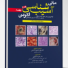 کتاب آسیب شناسی اکرمن۲۰۱۸(جلد11)پاتولوژی