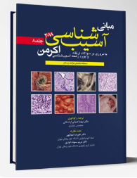 کتاب آسیب شناسی اکرمن۲۰۱۸(جلد8)پاتولوژی