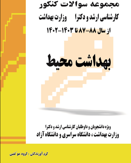 کتاب مجموعه سوالات کنکور کارشناسی ارشد و دکترای وزارت بهداشت بهداشت محیط از سال 87 _ 88 تا 1403 _ 1402