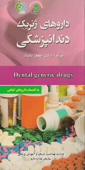 کتاب داروهای ژنریک دندانپزشکی به انضمام داروهای‌ گیاهی