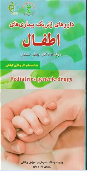 کتاب داروهای ژنریک بیماری‌های اطفال به انضمام داروهای گیاهی دکتر جعفر نامدار