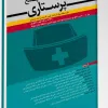 کتاب مجموعه پرسش ها و پاسخ های تشریحی آزمون ارتقاء و بورد نوروسرجری 1403