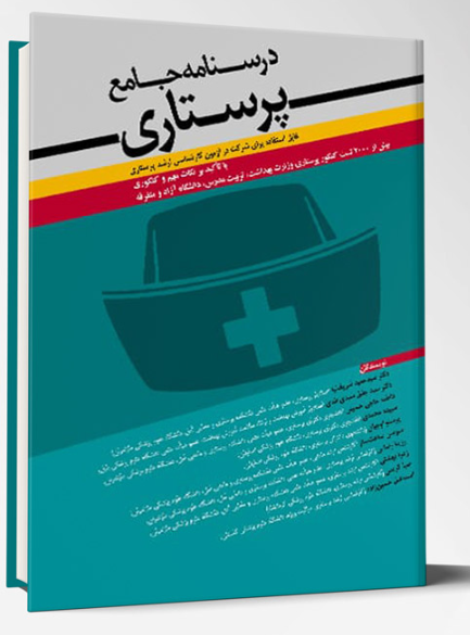 کتاب درسنامه جامع پرستاری