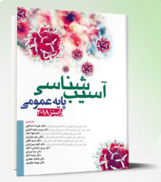 کتاب آسیب شناسی پایه عمومی رابینز 2018